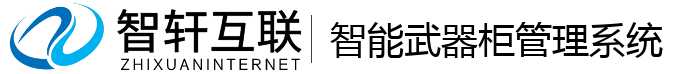 智能武器柜管理系统